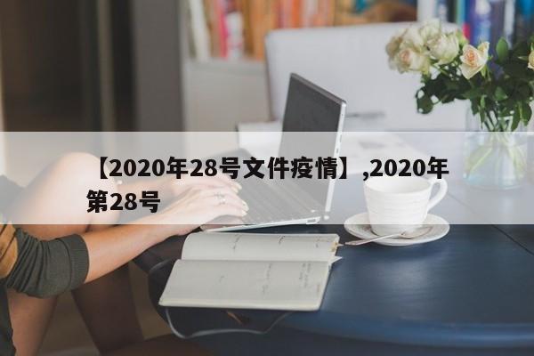 【2020年28号文件疫情】,2020年第28号