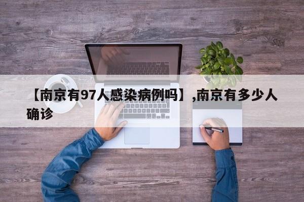 【南京有97人感染病例吗】,南京有多少人确诊