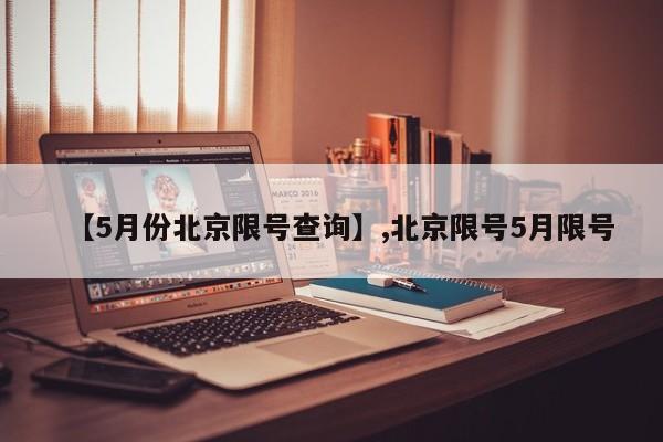 【5月份北京限号查询】,北京限号5月限号