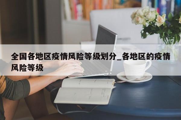 全国各地区疫情风险等级划分_各地区的疫情风险等级