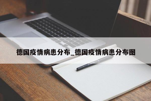 德国疫情病患分布_德国疫情病患分布图