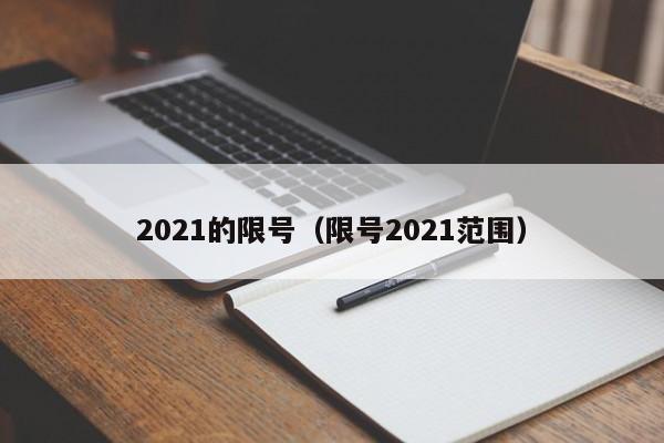2021的限号（限号2021范围）