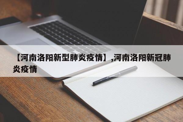 【河南洛阳新型肺炎疫情】,河南洛阳新冠肺炎疫情