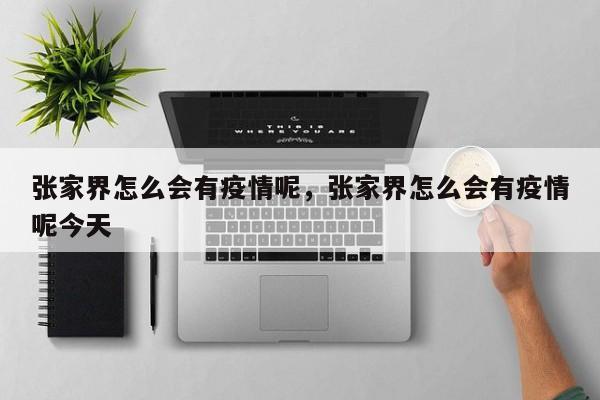 张家界怎么会有疫情呢，张家界怎么会有疫情呢今天