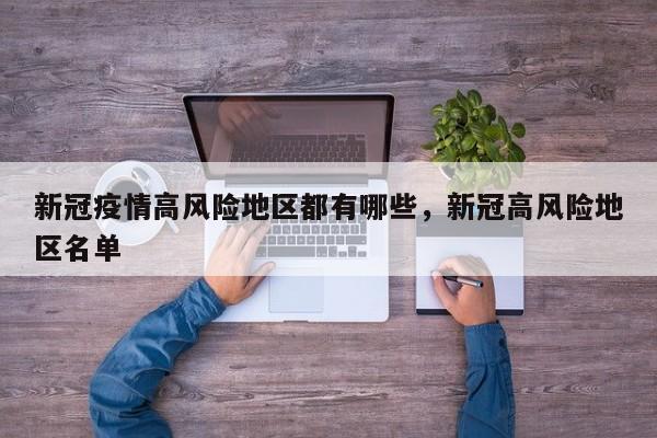 新冠疫情高风险地区都有哪些，新冠高风险地区名单