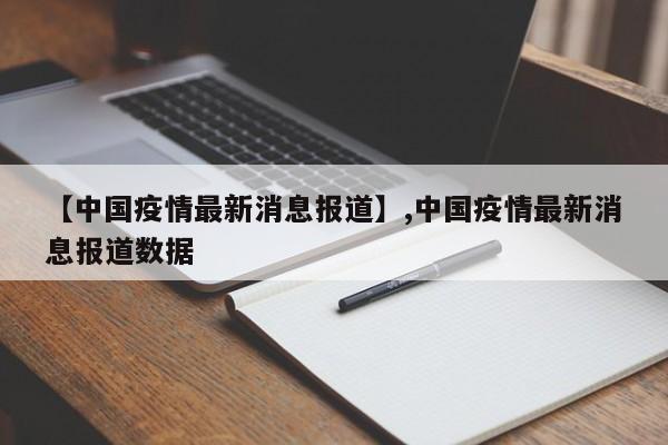 【中国疫情最新消息报道】,中国疫情最新消息报道数据