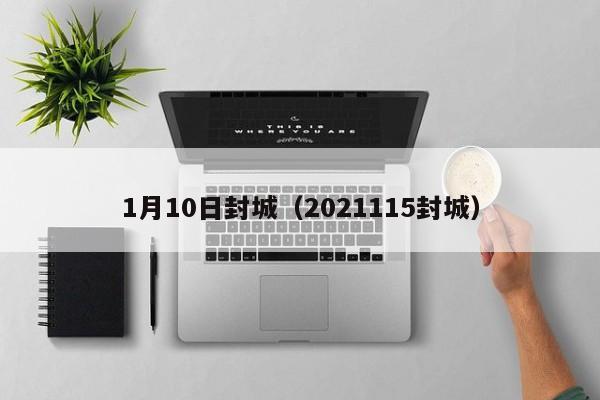 1月10日封城（2021115封城）
