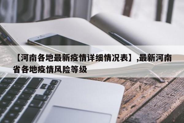 【河南各地最新疫情详细情况表】,最新河南省各地疫情风险等级