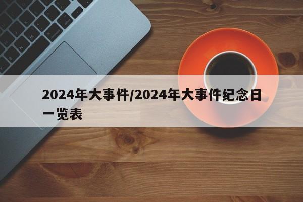 2024年大事件/2024年大事件纪念日一览表