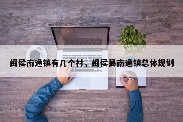 闽侯南通镇有几个村，闽侯县南通镇总体规划