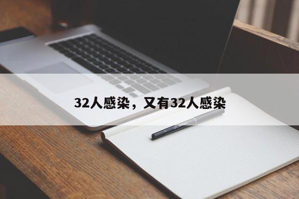 32人感染，又有32人感染