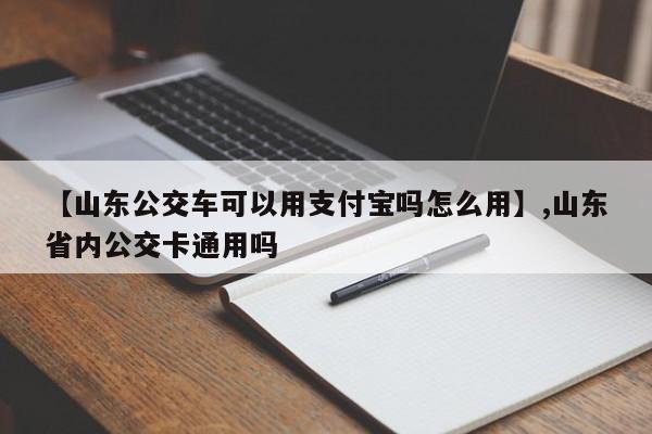 【山东公交车可以用支付宝吗怎么用】,山东省内公交卡通用吗