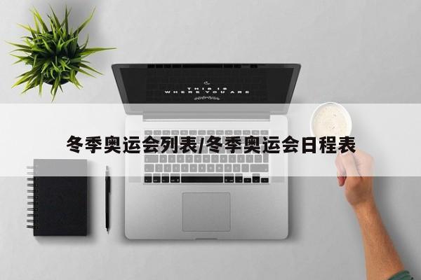冬季奥运会列表/冬季奥运会日程表