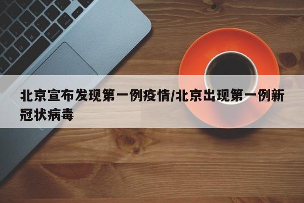 北京宣布发现第一例疫情/北京出现第一例新冠状病毒