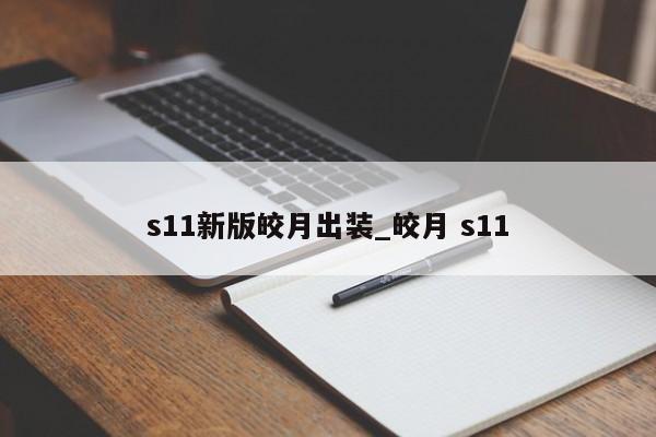 s11新版皎月出装_皎月 s11