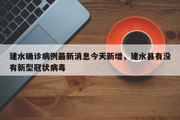 建水确诊病例最新消息今天新增，建水县有没有新型冠状病毒
