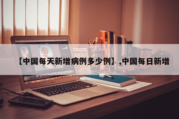 【中国每天新增病例多少例】,中国每日新增
