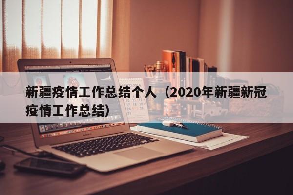 新疆疫情工作总结个人（2020年新疆新冠疫情工作总结）