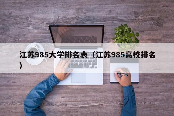 江苏985大学排名表（江苏985高校排名）