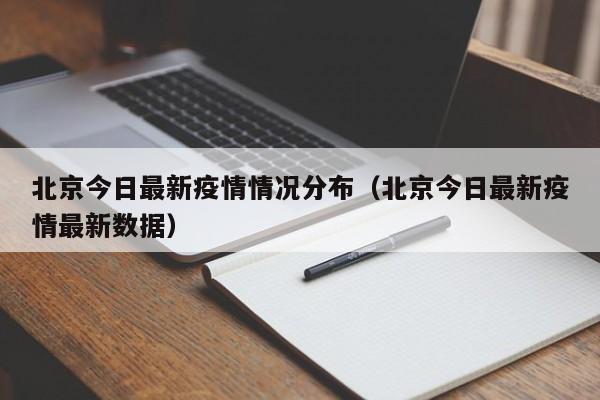 北京今日最新疫情情况分布（北京今日最新疫情最新数据）