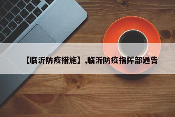 【临沂防疫措施】,临沂防疫指挥部通告