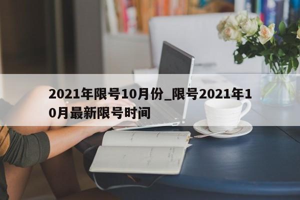 2021年限号10月份_限号2021年10月最新限号时间
