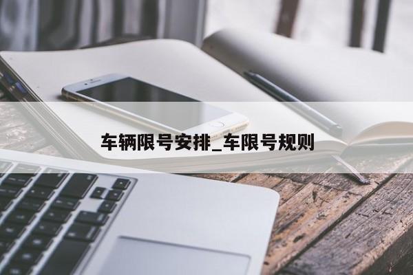 车辆限号安排_车限号规则