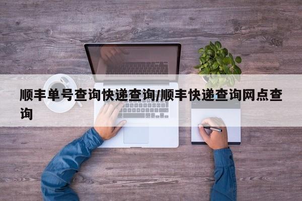 顺丰单号查询快递查询/顺丰快递查询网点查询