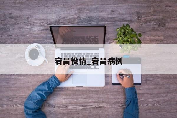 宕昌役情_宕昌病例
