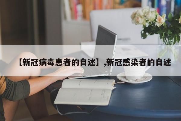 【新冠病毒患者的自述】,新冠感染者的自述