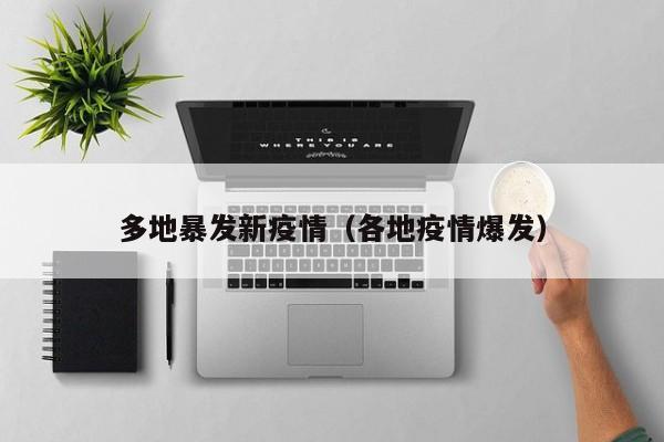 多地暴发新疫情（各地疫情爆发）