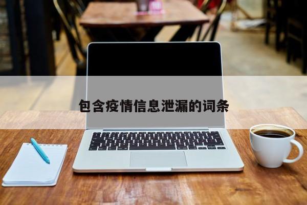 包含疫情信息泄漏的词条