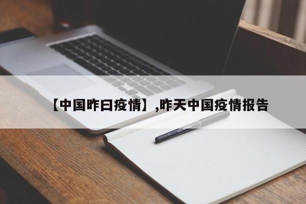 【中国昨曰疫情】,昨天中国疫情报告