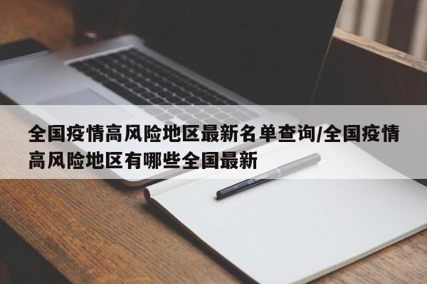 全国疫情高风险地区最新名单查询/全国疫情高风险地区有哪些全国最新