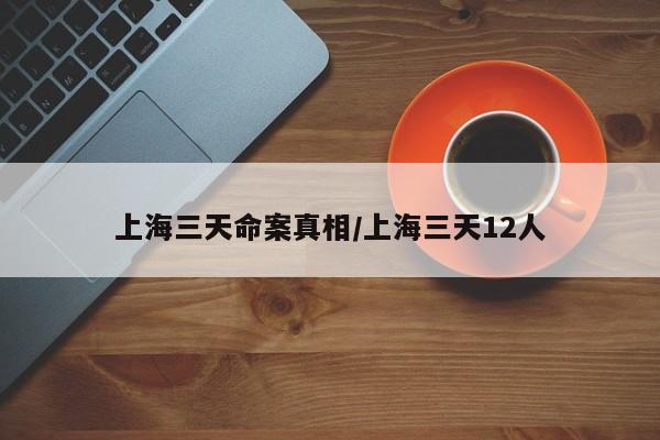 上海三天命案真相/上海三天12人