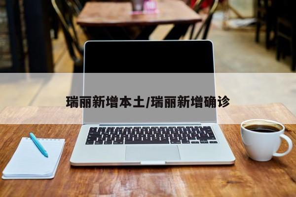 瑞丽新增本土/瑞丽新增确诊