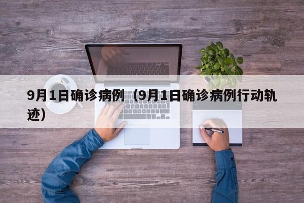 9月1日确诊病例（9月1日确诊病例行动轨迹）