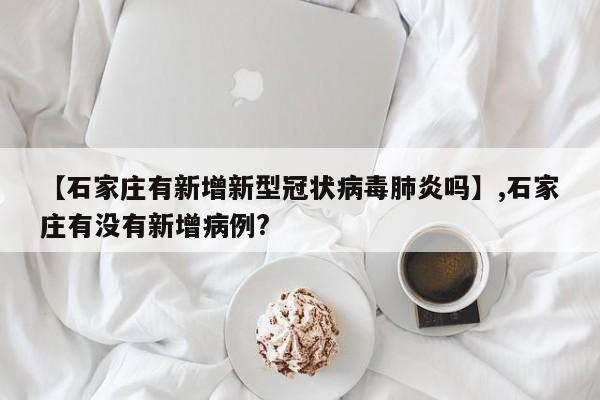 【石家庄有新增新型冠状病毒肺炎吗】,石家庄有没有新增病例?