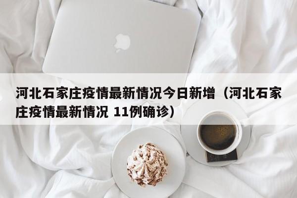 河北石家庄疫情最新情况今日新增（河北石家庄疫情最新情况 11例确诊）