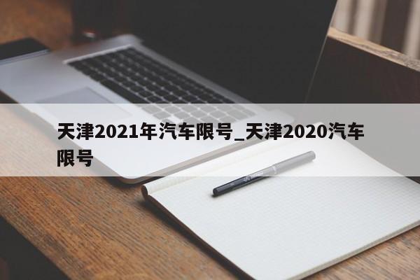 天津2021年汽车限号_天津2020汽车限号
