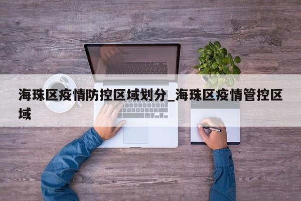 海珠区疫情防控区域划分_海珠区疫情管控区域