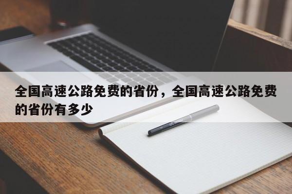 全国高速公路免费的省份，全国高速公路免费的省份有多少