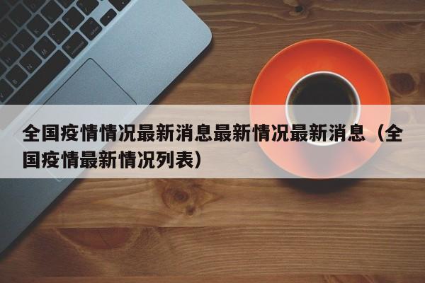 全国疫情情况最新消息最新情况最新消息（全国疫情最新情况列表）