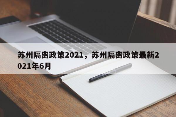 苏州隔离政策2021，苏州隔离政策最新2021年6月