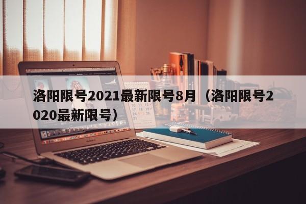 洛阳限号2021最新限号8月（洛阳限号2020最新限号）