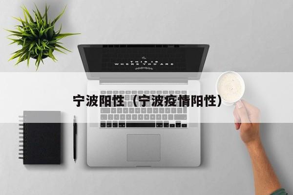 宁波阳性（宁波疫情阳性）