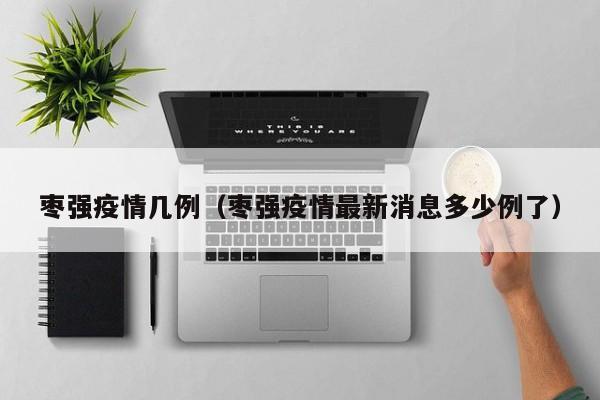 枣强疫情几例（枣强疫情最新消息多少例了）