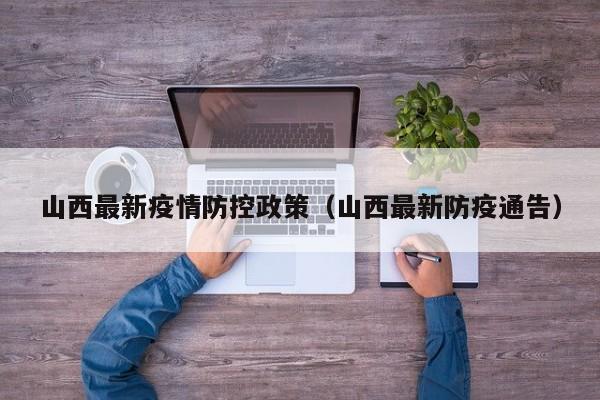山西最新疫情防控政策（山西最新防疫通告）