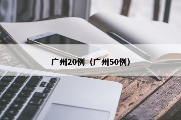 广州20例（广州50例）