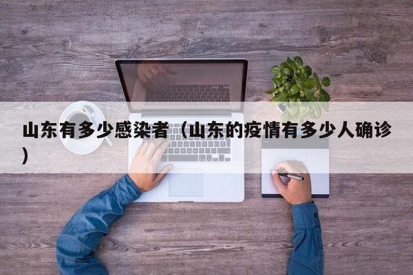 山东有多少感染者（山东的疫情有多少人确诊）